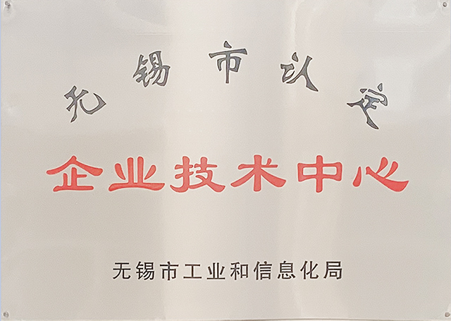 无锡市企业技术中心认定证书ooo